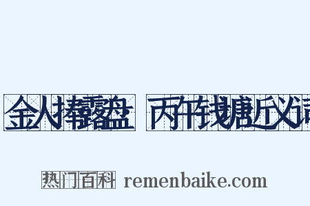 金人捧露盘·丙午钱塘近义词是什么意思的图片